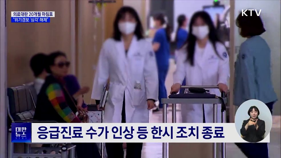 의료대란 20개월 마침표···"위기경보 '심각' 해제"