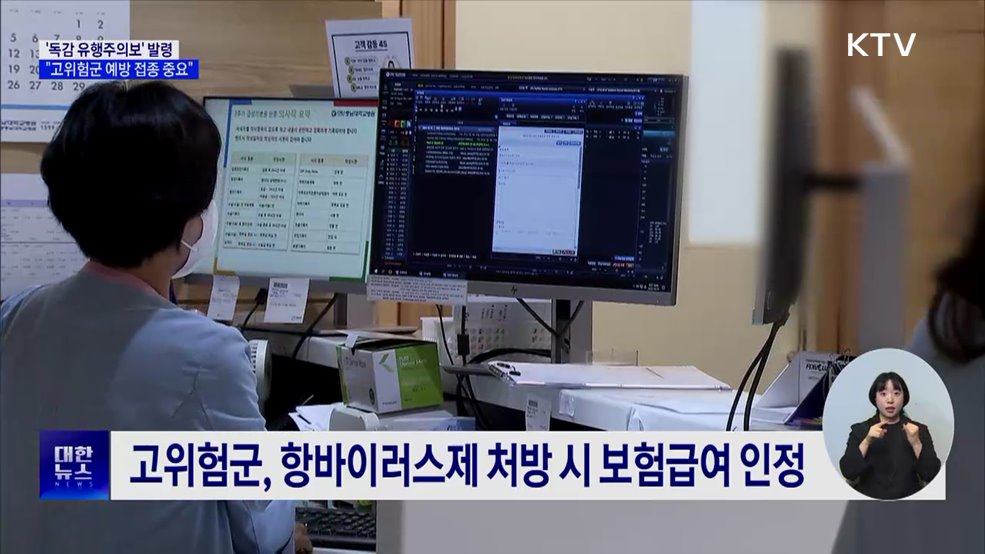 '독감 유행주의보' 발령···"고위험군 예방 접종 중요"