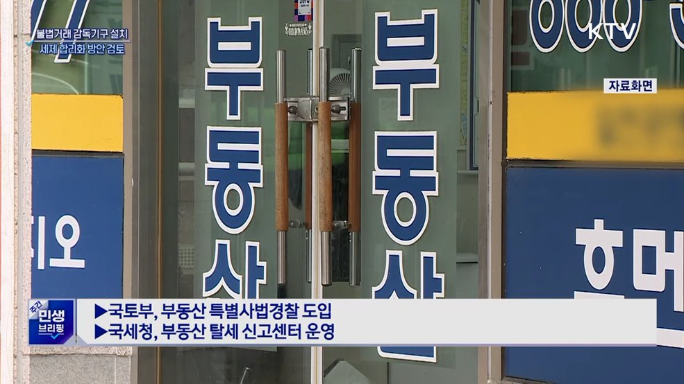 '부동산 거래 감독기구' 설치···세제 합리화 검토