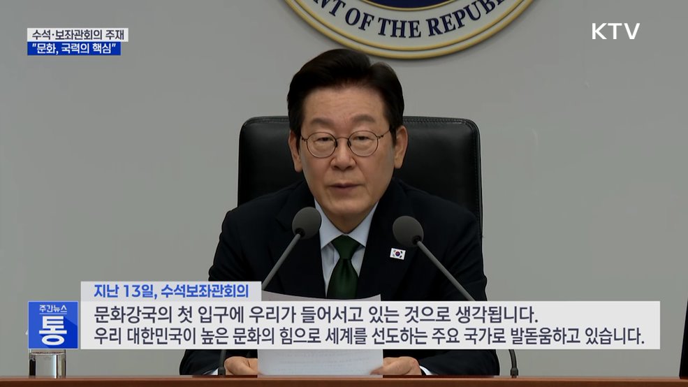 "문화, 국력의 핵심···문화생태계 종합 대책 필요"