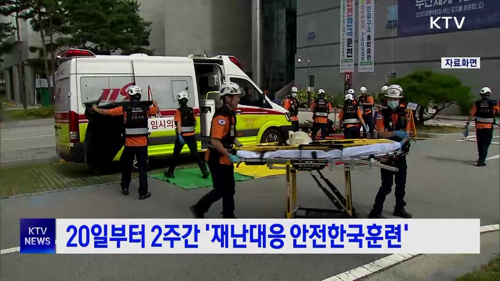 20일부터 2주간 '재난대응 안전한국훈련'