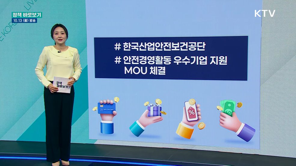 "안전활동 우수기업에 금융혜택 지원"