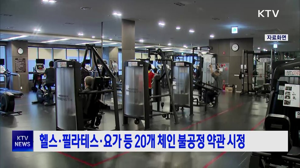 헬스·필라테스·요가 등 20개 체인 불공정 약관 시정