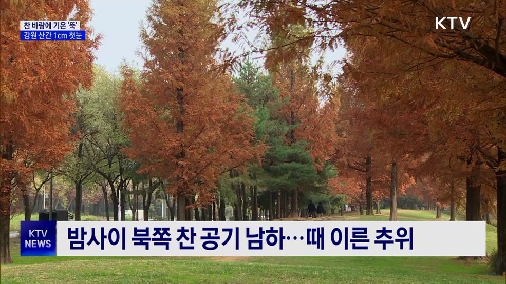 찬 바람에 기온 '뚝'···강원 산간 첫눈 예보