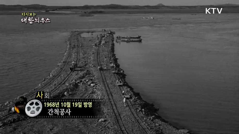 다시보는 대한늬우스 (68. 10. 19.)