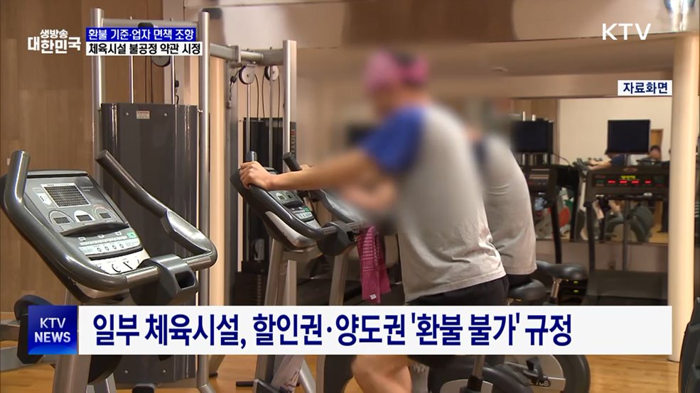 공정위, 20개 체인형 체육시설 불공정 약관 시정