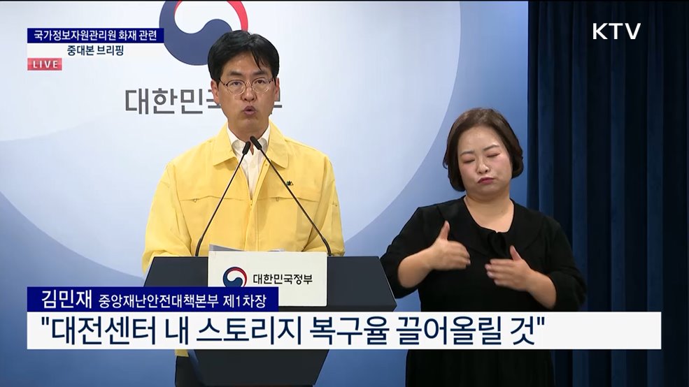 국가정보자원관리원 화재 관련 중대본 브리핑