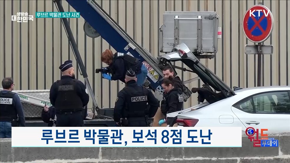 루브르 박물관, 보석 8점 도난 [월드 투데이]