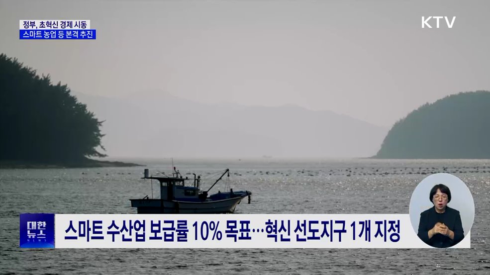 '초혁신 경제' 시동···스마트농업·AI 바이오 육성 계획