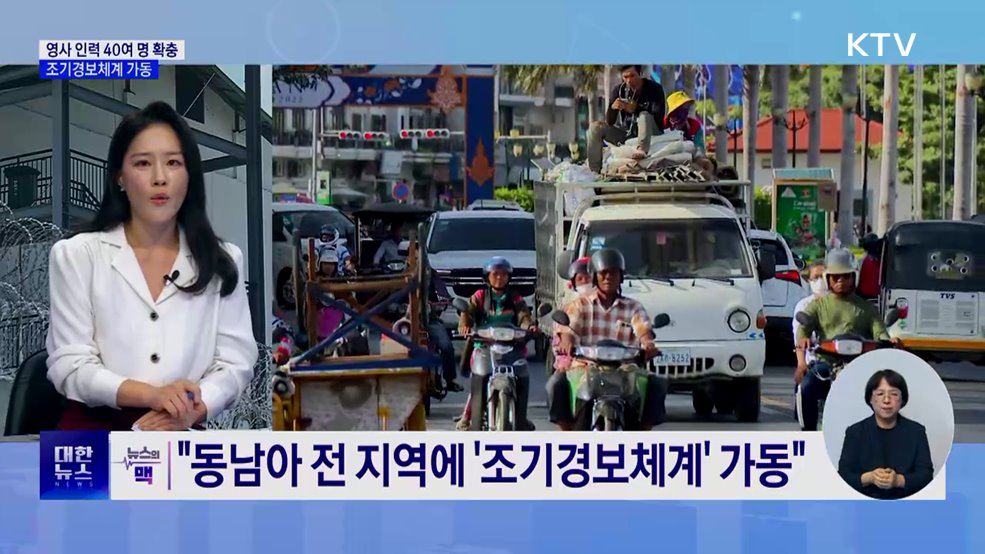 "영사 인력 40여명 확충···조기경보체계 가동" [뉴스의 맥]