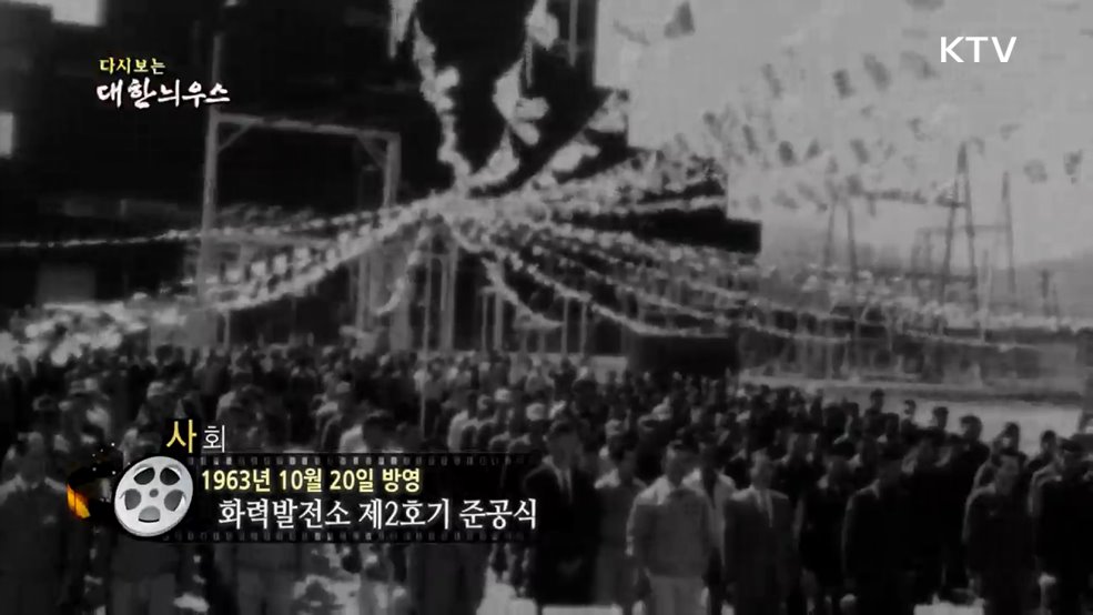 다시보는 대한늬우스 (63. 10. 20.)