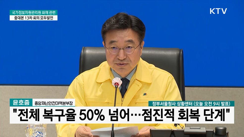 국가정보자원관리원 화재 관련 중대보 13차 회의 모두발언