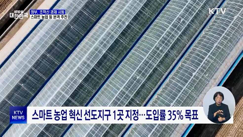 '초혁신 경제' 시동···스마트농업·AI 바이오 육성 계획