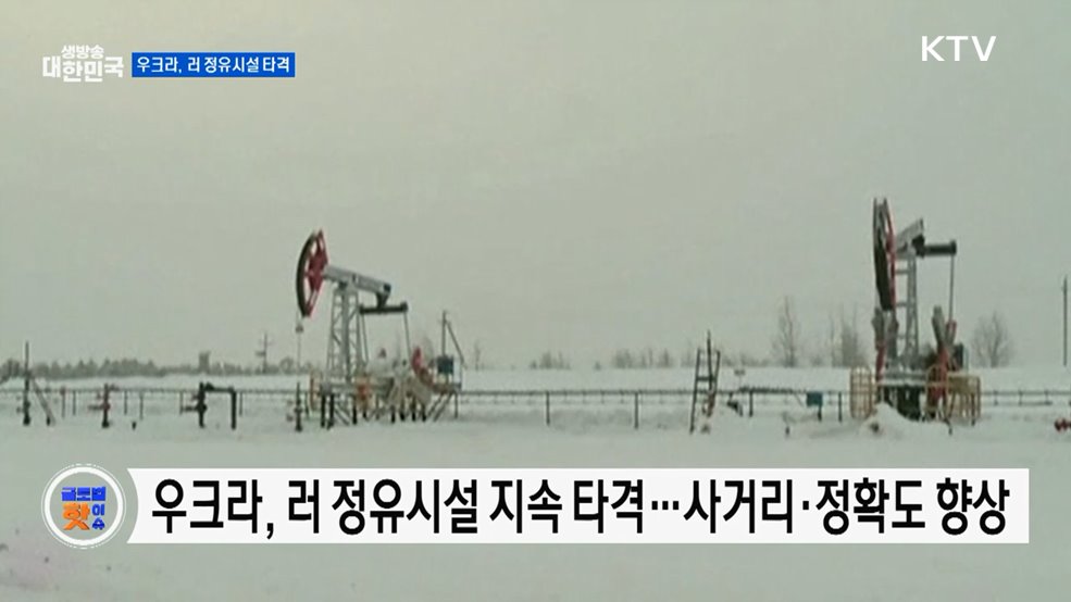 우크라이나 "러시아 정유시설 매일 타격 중" [글로벌 핫이슈]