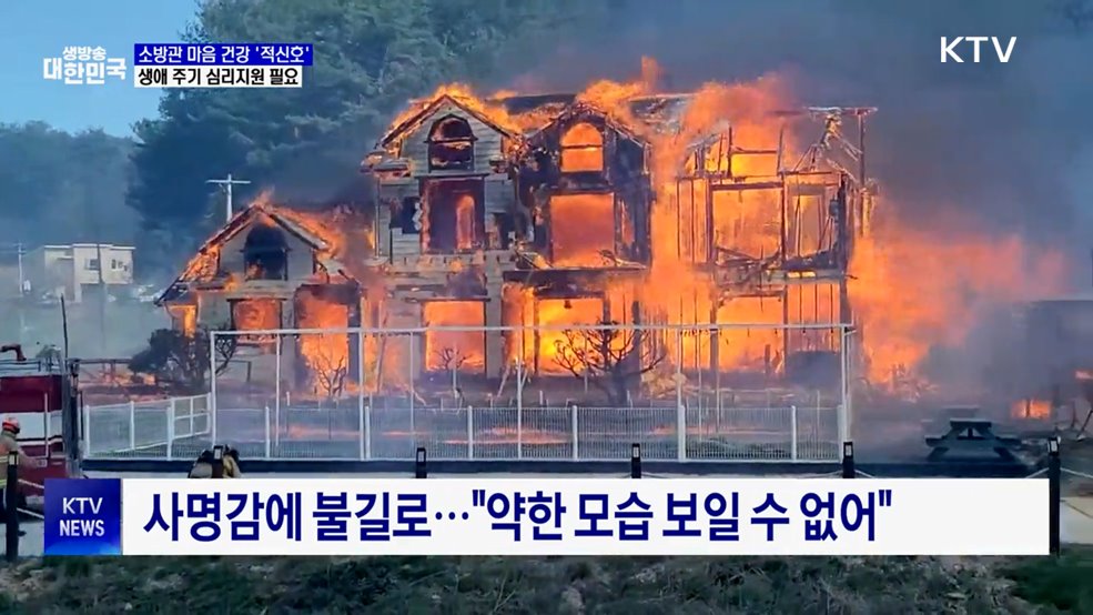 "약한 모습 안돼"···소방관 마음 건강 '적신호'