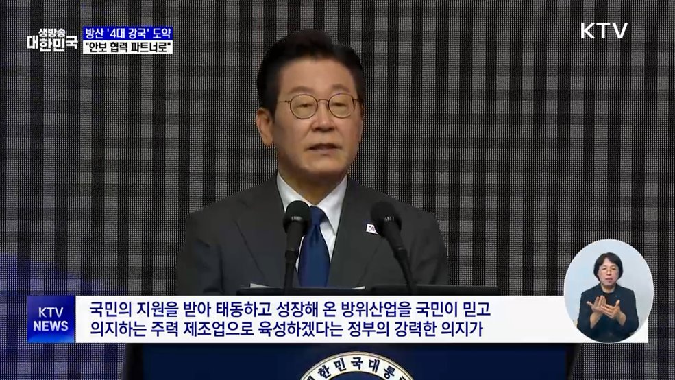 "방산 4대 강국 도약···'안보협력 파트너'로"