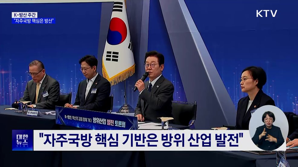 이 대통령 "자주국방 핵심은 방산···국방비 대폭 확대"