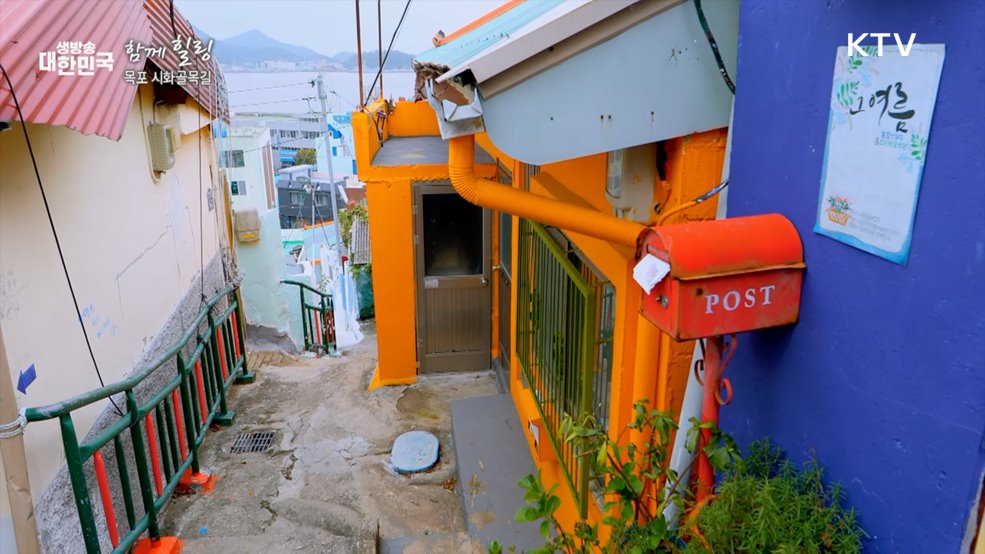 목포 시화골목길 [함께힐링]