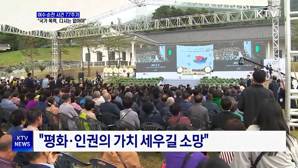 이 대통령 "국가 폭력으로 인한 희생, 다시는 없어야"