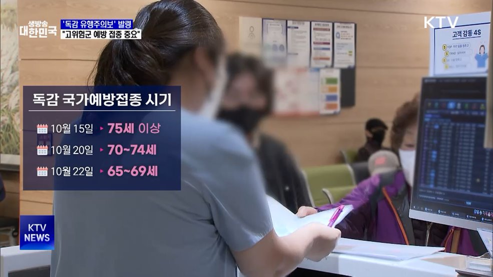 '독감 유행주의보' 발령···"고위험군 예방 접종 중요"