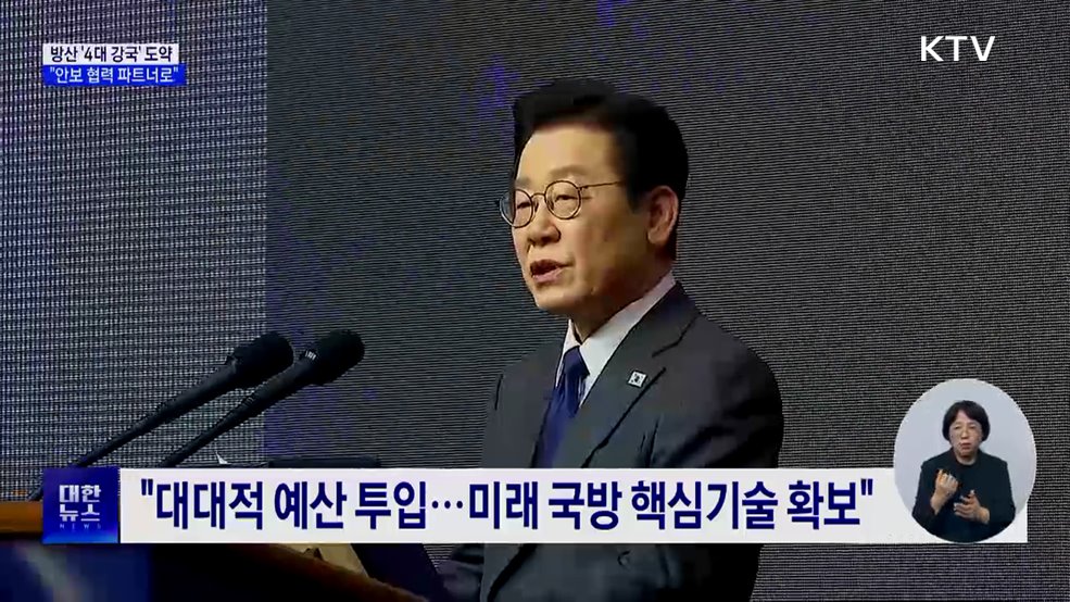 "방산 4대 강국 도약···'안보협력 파트너'로"