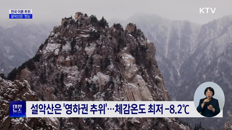 설악산 '첫눈'···전국 초겨울 추위