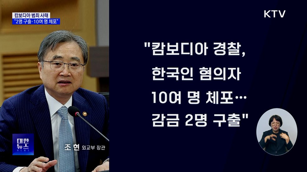 외교장관 "캄보디아 감금 한국인 2명 구출"