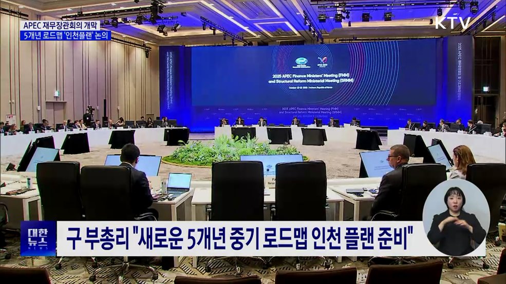 APEC 재무·구조개혁장관회의 개막···'인천 플랜' 논의