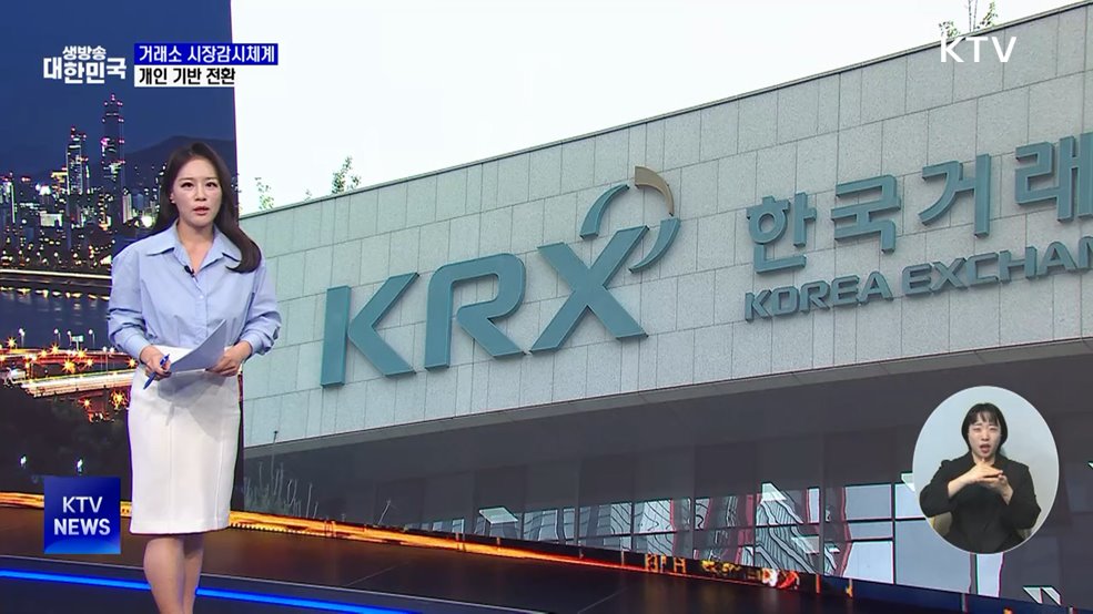 거래소 시장감시체계 '개인 기반' 전환