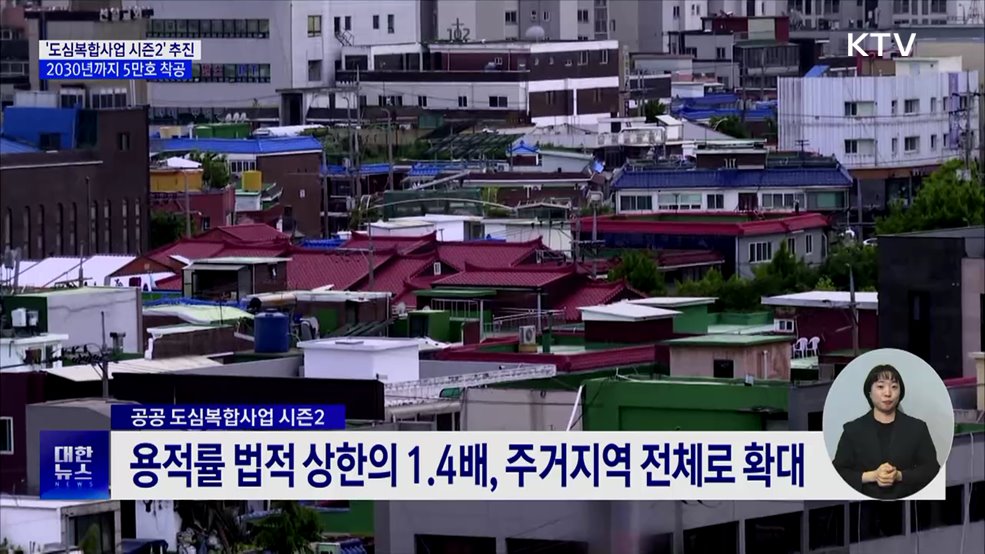 '도심복합사업 시즌2' 추진···2030년까지 5만 호 착공