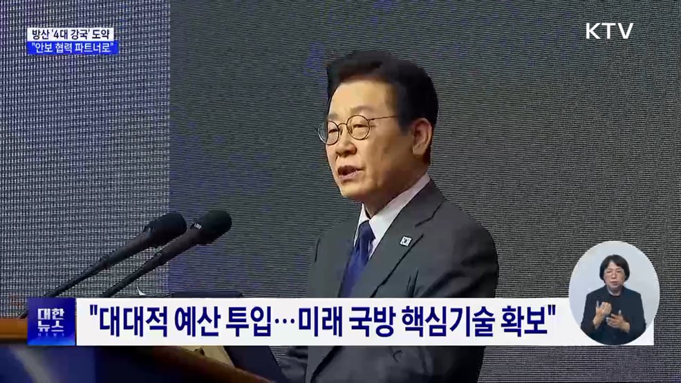 "방산 4대 강국 도약···'안보협력 파트너'로"