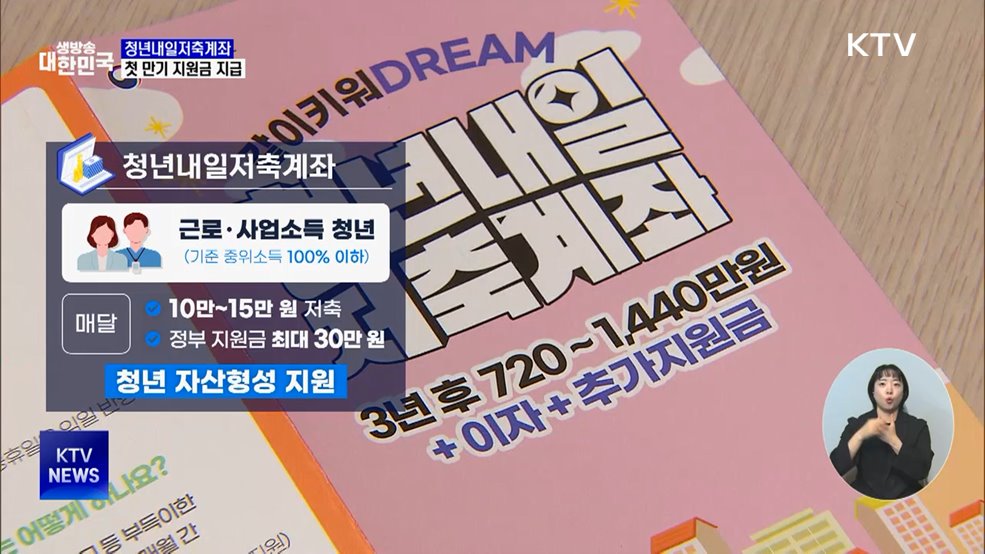 '첫 만기' 청년내일저축계좌···3만3천 명 지원금 지급