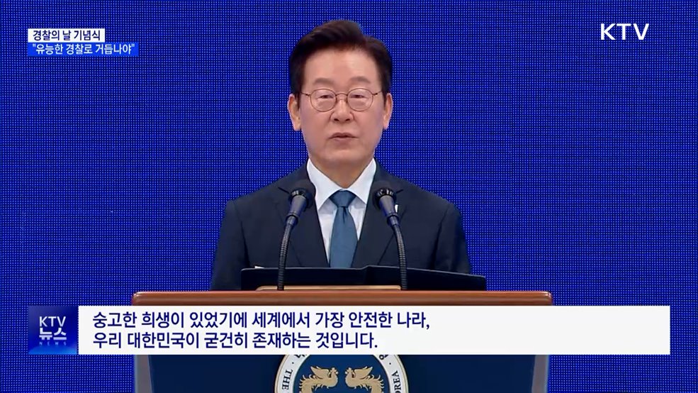 이 대통령 "유능한 경찰·민주경찰로 거듭나야"