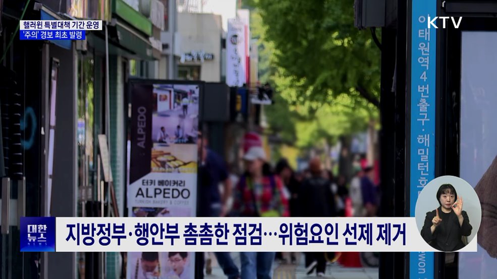 핼러윈 특별대책 기간 운영···'주의' 경보 최초 발령