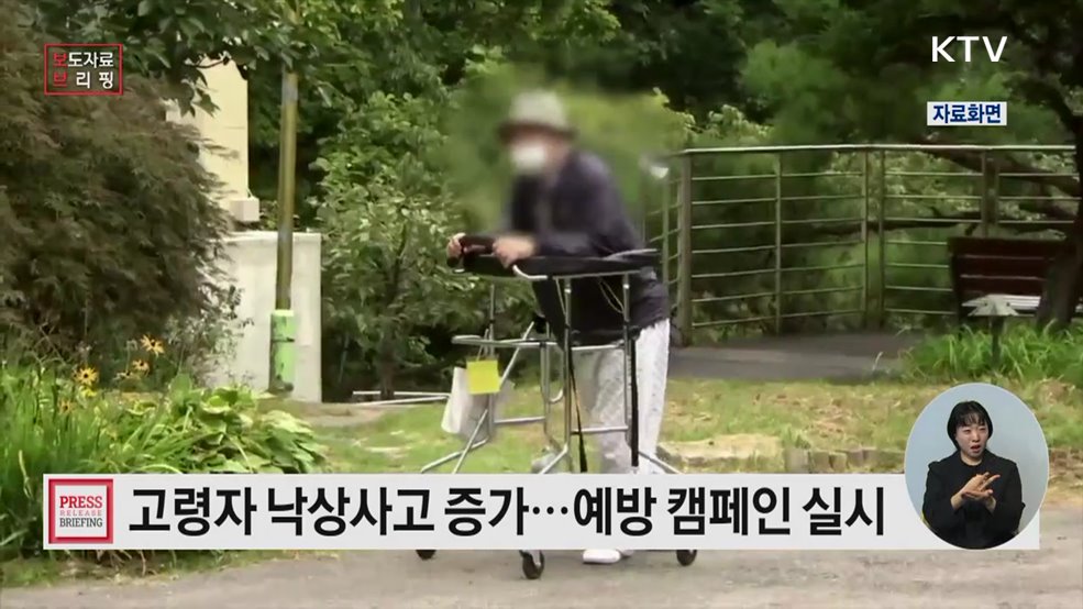 '고령자 낙상 예방 캠페인' 실시