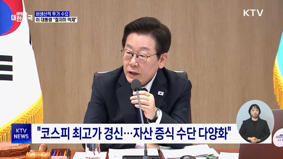 이 대통령 "비생산적 투기 수요 철저히 억제해야"