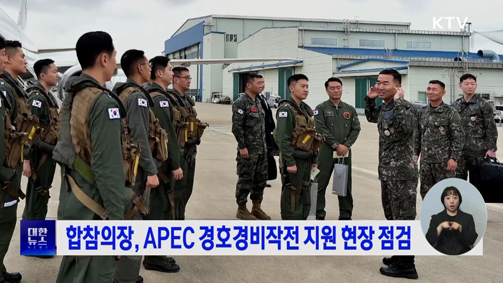 합참의장, APEC 경호경비작전 지원 현장 점검