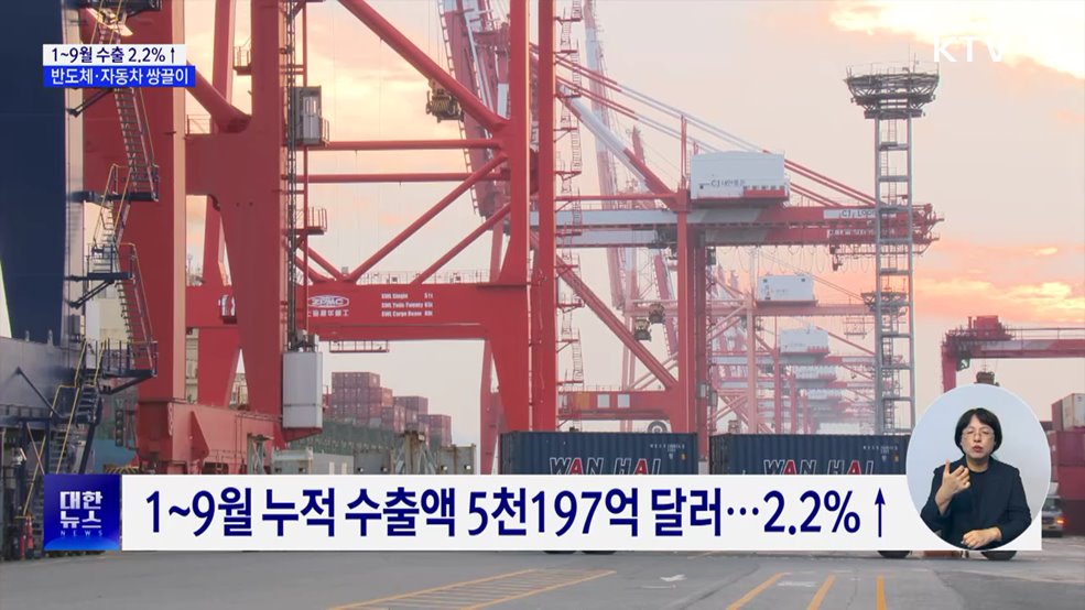 1~9월 수출 2.2%↑···반도체·자동차 역대 최대