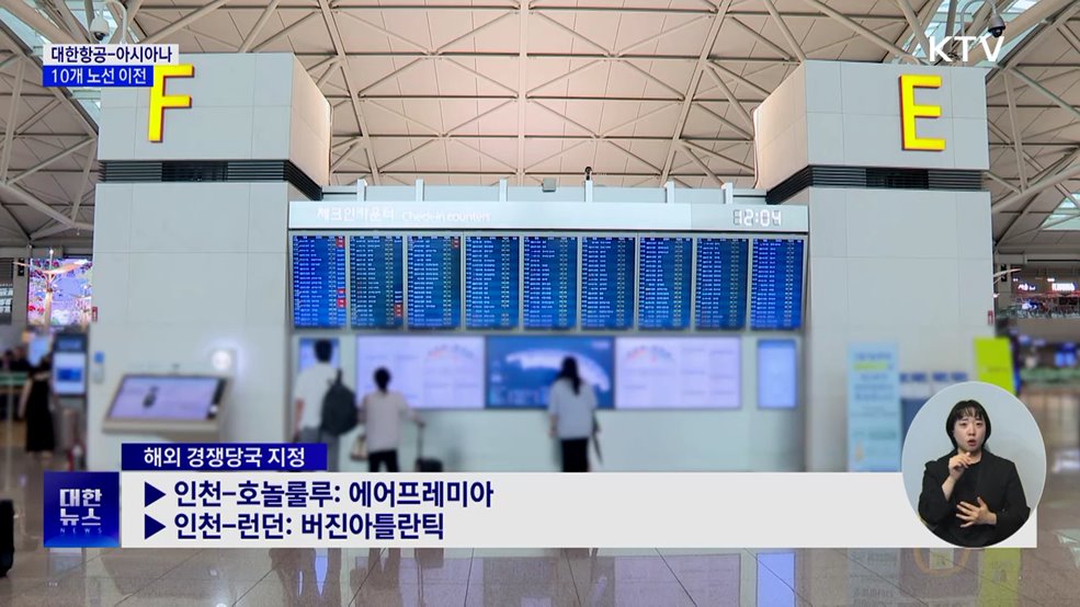 대한항공-아시아나 독과점 10개 노선 이전 절차 개시