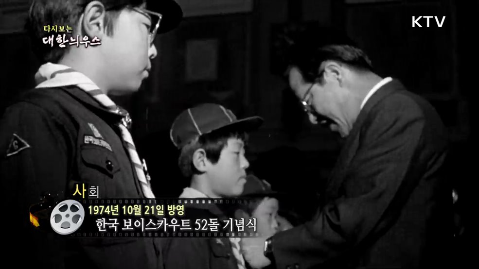 다시보는 대한늬우스 (74. 10. 21.)