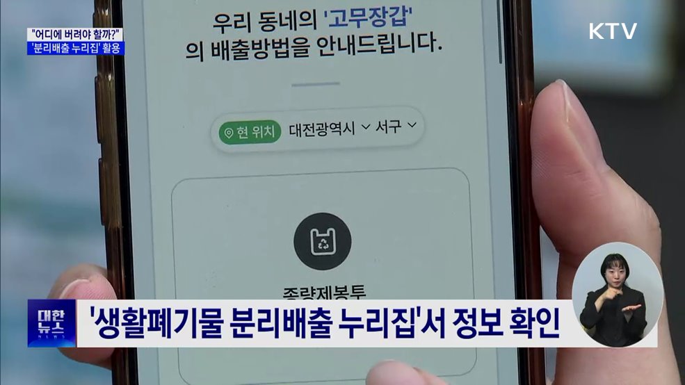 "어디에 버려야 할까?"···헷갈릴 땐 '분리배출 누리집'