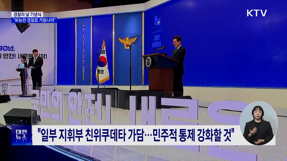 이 대통령 "유능한 경찰·민주경찰로 거듭나야"