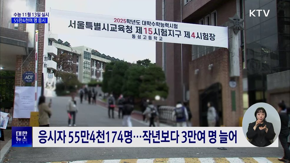 올해 수능 11월 13일 실시···55만4천여 명 응시
