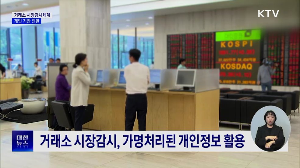 거래소 시장감시체계 '개인 기반' 전환