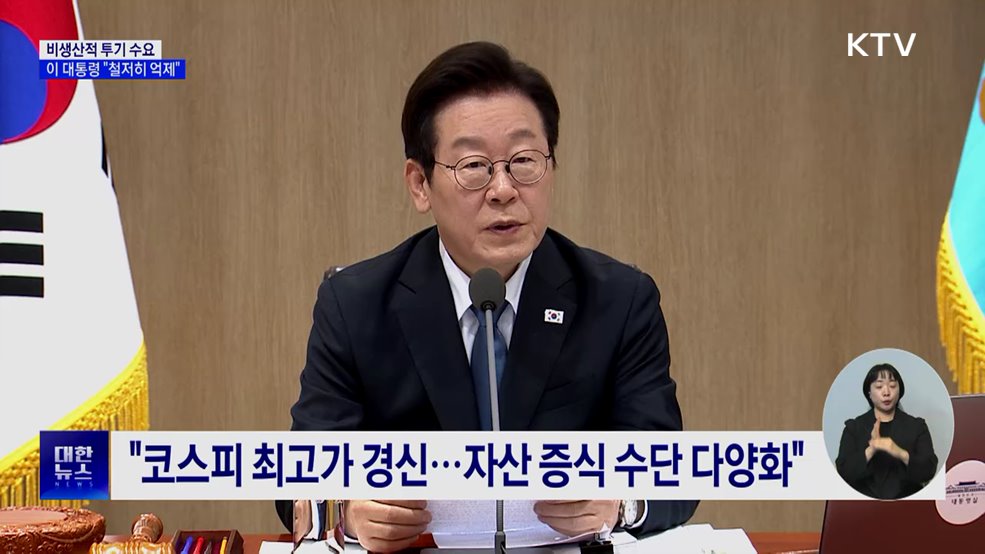 이 대통령 "비생산적 투기 수요 철저히 억제해야"