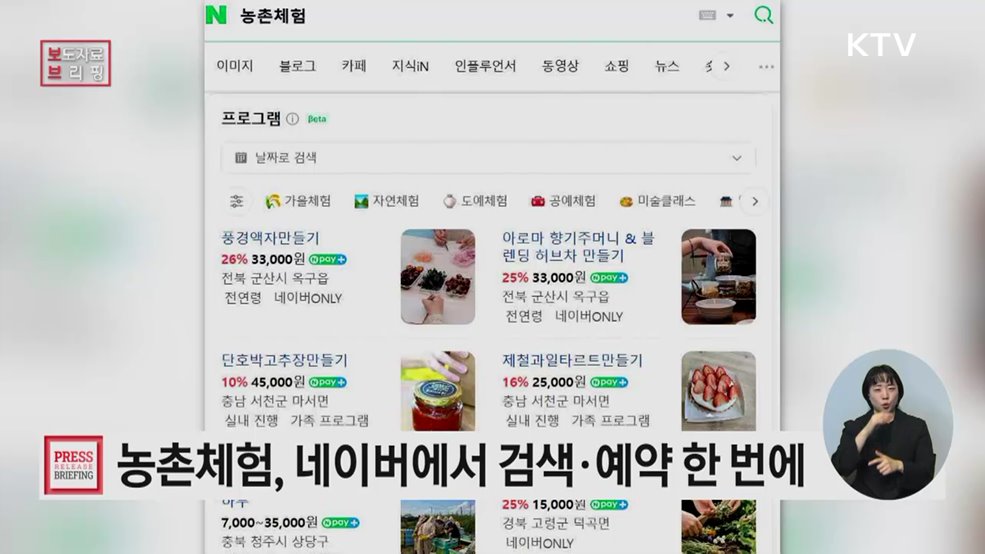 '농촌체험' 상품 검색부터 예약까지 쉽게 한다