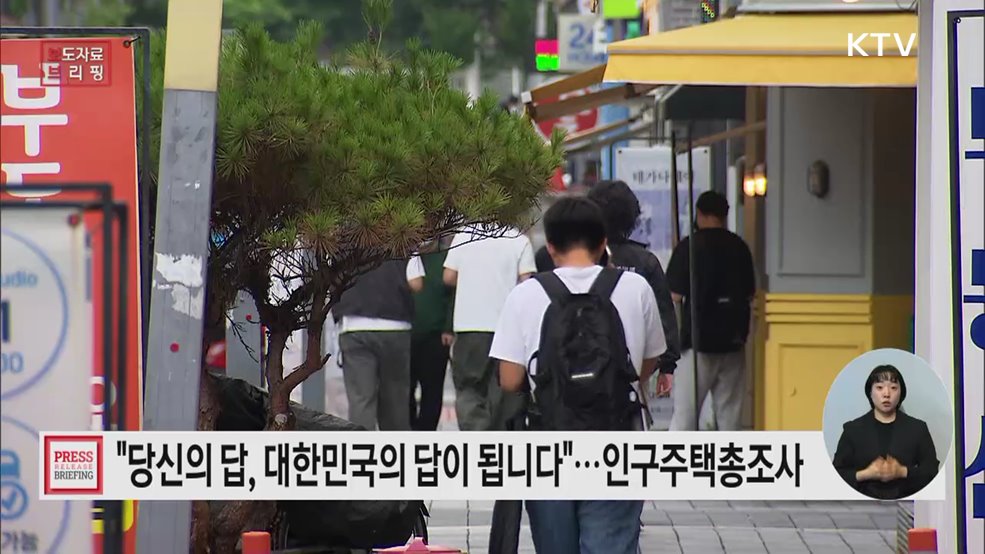 인구주택총조사 시작 알리는 인터넷·전화 조사, 내일 본격 시행에 돌입