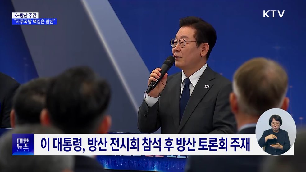 이 대통령 "자주국방 핵심은 방산···국방비 대폭 확대"