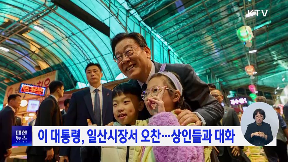 이 대통령, 일산시장서 오찬···상인들과 대화