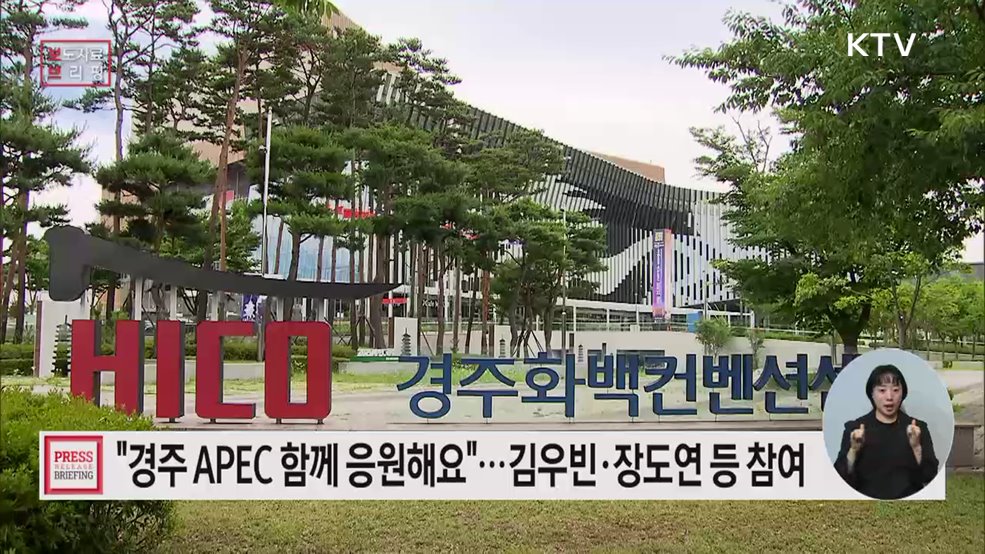 방송·연예·체육 분야 유명인과 국민 모두, '에이펙(APEC) 성공 개최' 함께 응원해요